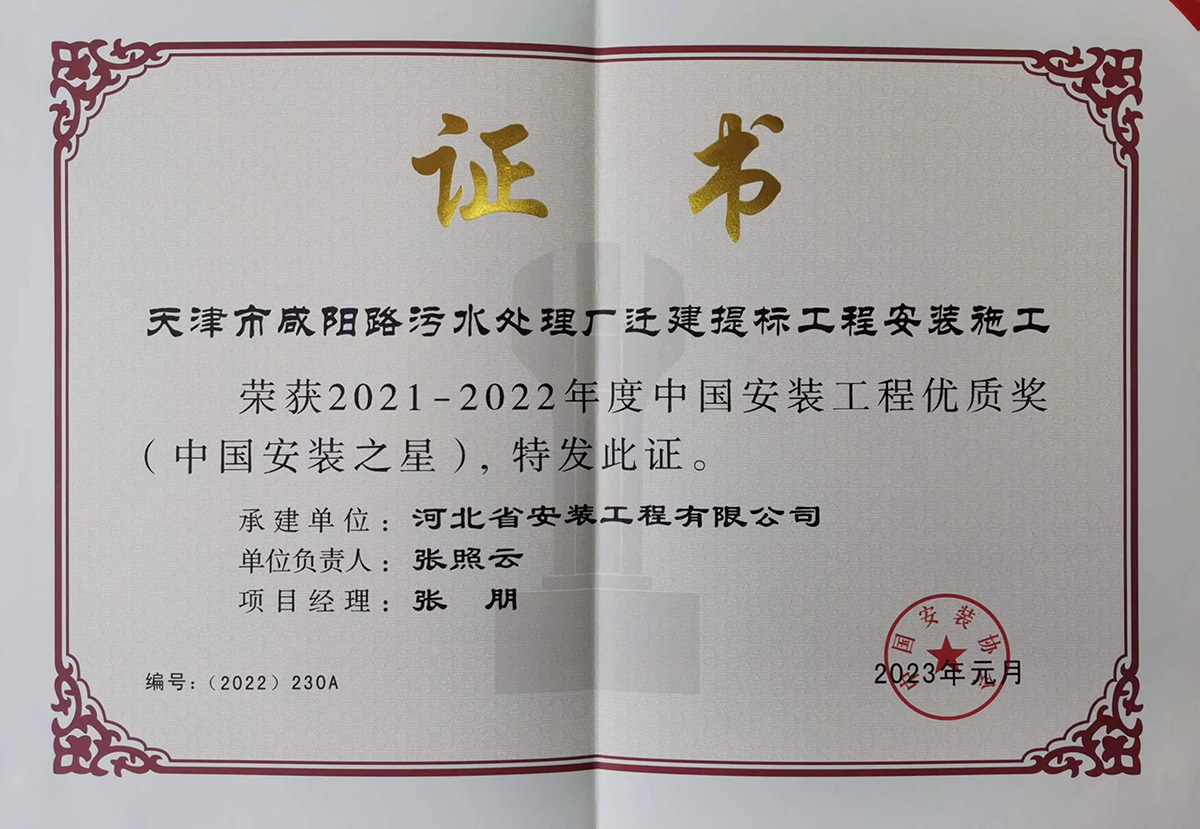 2022中國安裝之星--天津市咸陽路污水處理廠遷建提標工程安裝施工